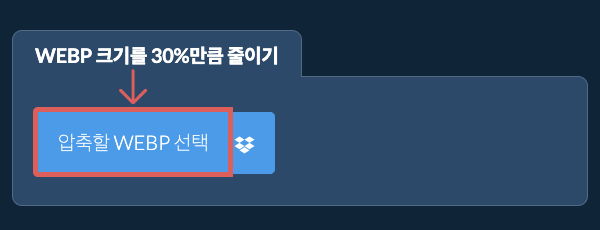 WEBP 크기를 30%만큼 줄이기