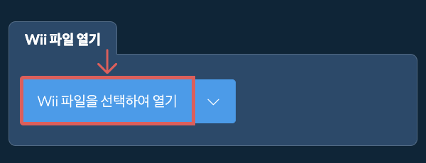 Wii 파일 열기