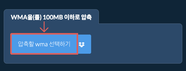 wma을(를) 100MB 이하로 압축
