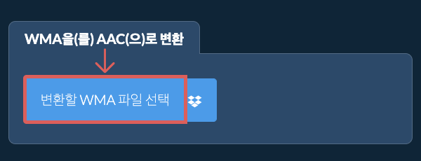 WMA을(를) AAC(으)로 변환