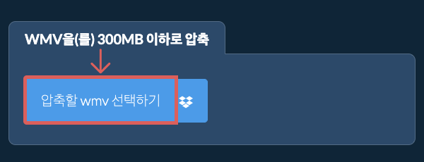 wmv을(를) 300MB 이하로 압축