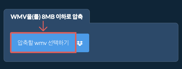 wmv을(를) 8MB 이하로 압축