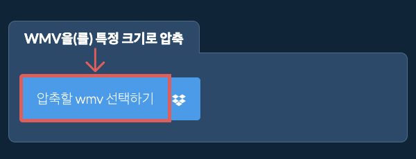 wmv을(를) 특정 크기 이하로 압축