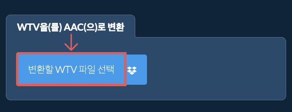 WTV을(를) AAC(으)로 변환