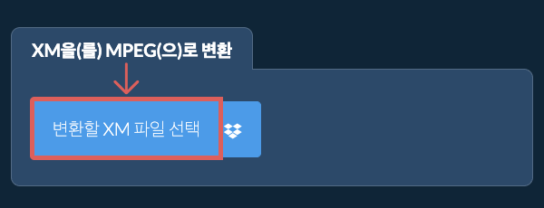 XM을(를) MPEG(으)로 변환