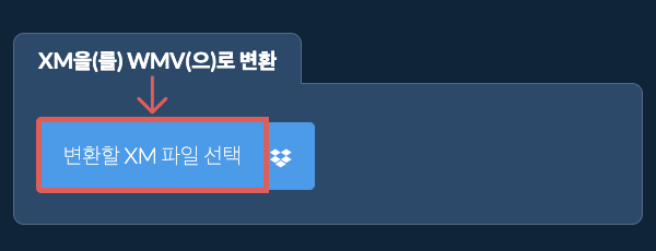 XM을(를) WMV(으)로 변환