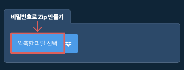비밀번호로 Zip 만들기