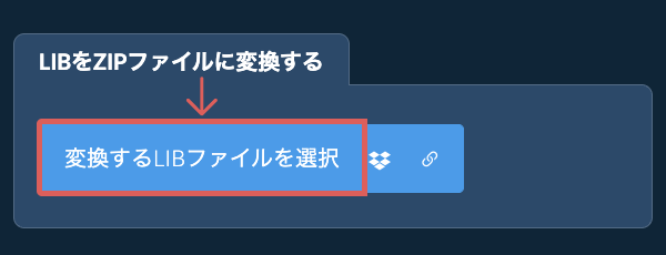 LIBをZIPファイルに変換する