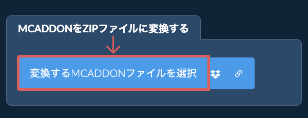 MCADDONをZIPファイルに変換する