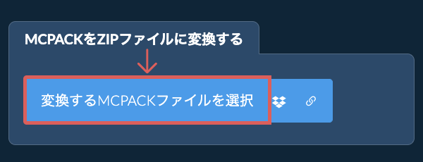 MCPACKをZIPファイルに変換する