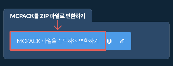 MCPACK를 ZIP 파일로 변환하기
