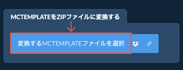 MCTEMPLATEをZIPファイルに変換する