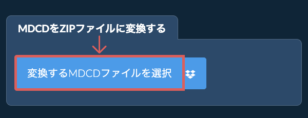 MDCDをZIPファイルに変換する
