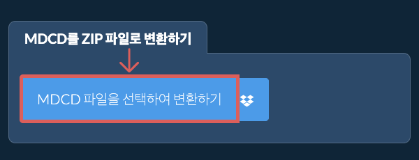 MDCD를 ZIP 파일로 변환하기