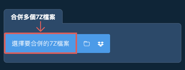 合併多個7Z檔案
