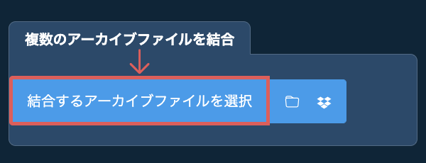 複数のアーカイブファイルを結合