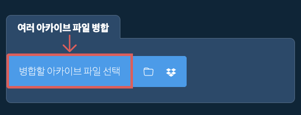 여러 아카이브 파일 병합