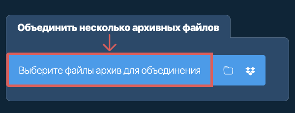 Объединить несколько файлов архив