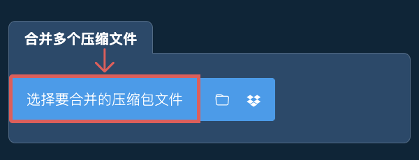 合并多个压缩包文件
