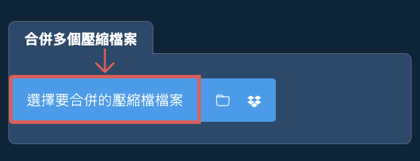 合併多個壓縮檔檔案