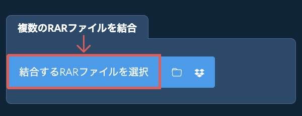 複数のRARファイルを結合