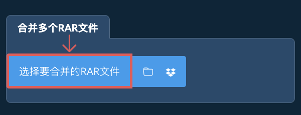 合并多个RAR文件