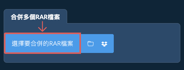 合併多個RAR檔案