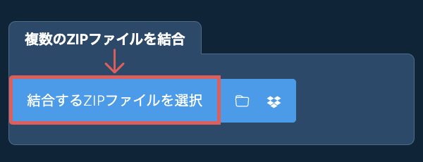 複数のZIPファイルを結合