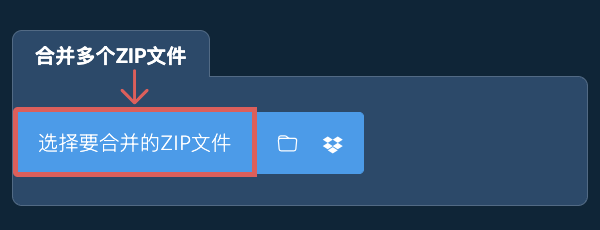 合并多个ZIP文件