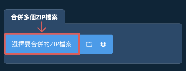 合併多個ZIP檔案