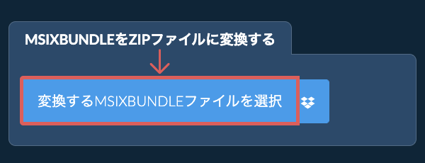 MSIXBUNDLEをZIPファイルに変換する