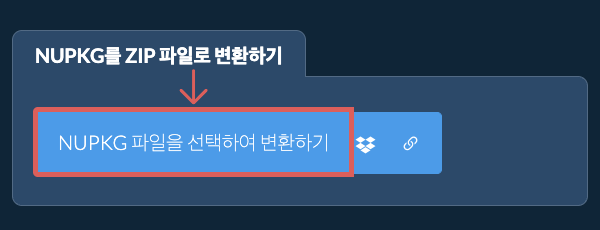 NUPKG를 ZIP 파일로 변환하기