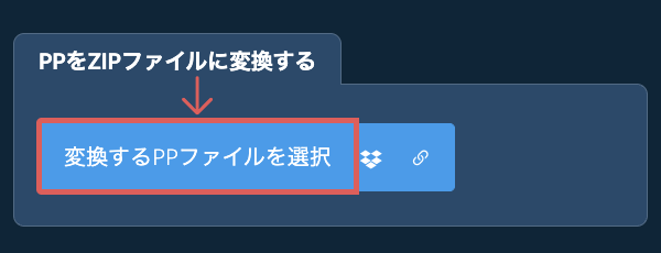 PPをZIPファイルに変換する
