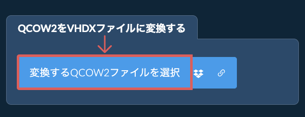 QCOW2をVHDXファイルに変換する