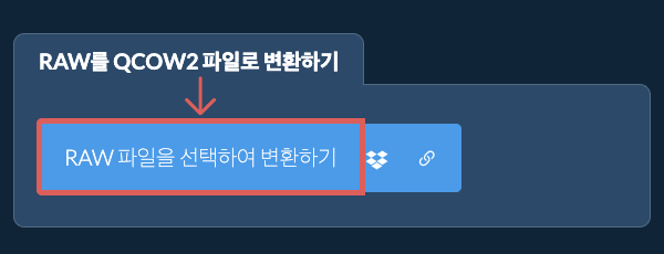 RAW를 QCOW2 파일로 변환하기