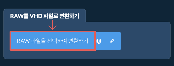RAW를 VHD 파일로 변환하기