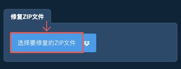 修复ZIP文件