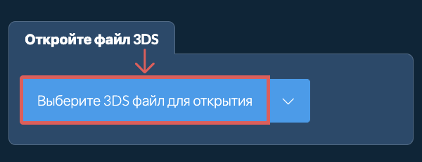 Откройте файл 3DS