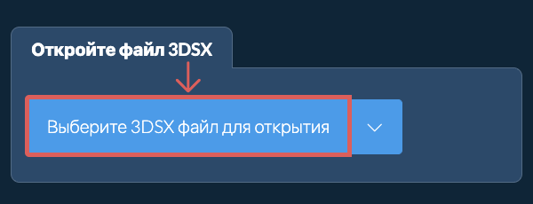 Откройте файл 3DSX
