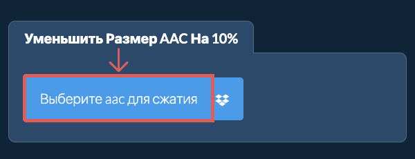Уменьшить Размер aac На 10%