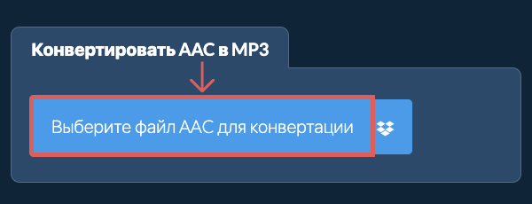 Конвертировать AAC в MP3