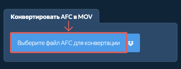 Конвертировать AFC в MOV