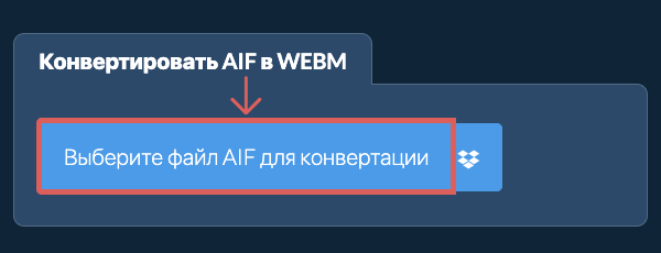 Конвертировать AIF в WEBM