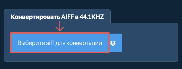 Выберите aiff для конвертации