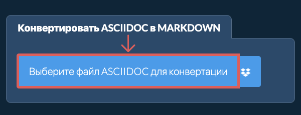 Конвертировать ASCIIDOC в MARKDOWN