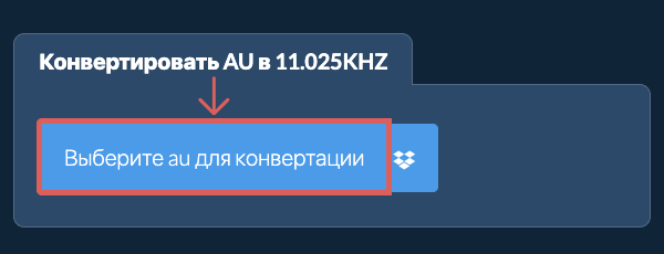 Выберите au для конвертации