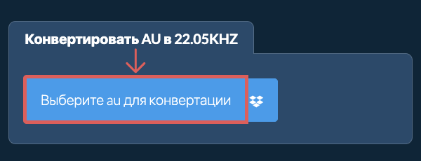 Выберите au для конвертации