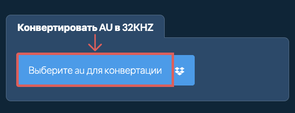 Выберите au для конвертации