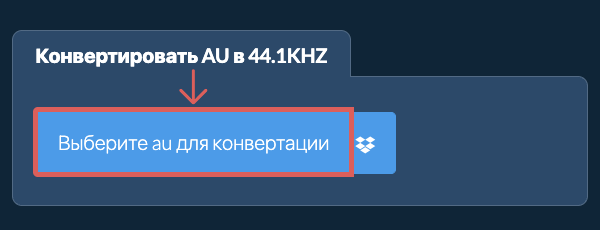 Выберите au для конвертации