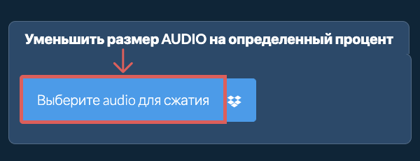 Уменьшить Размер audio На определенный процент